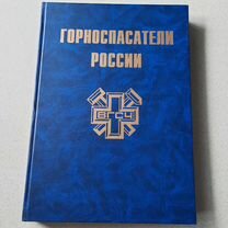 Книга Горноспасатели России