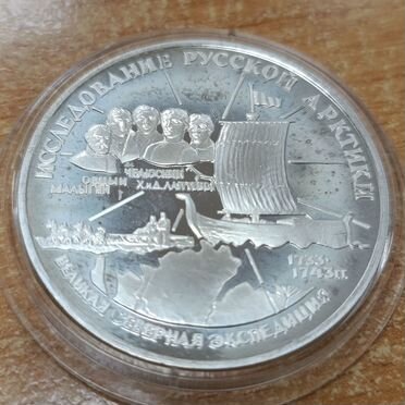 3 рубля Челюскин