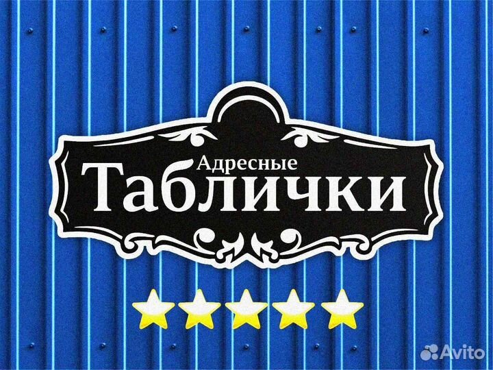 Стильная адресная табличка