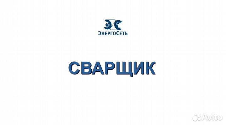 Электрогазосварщик