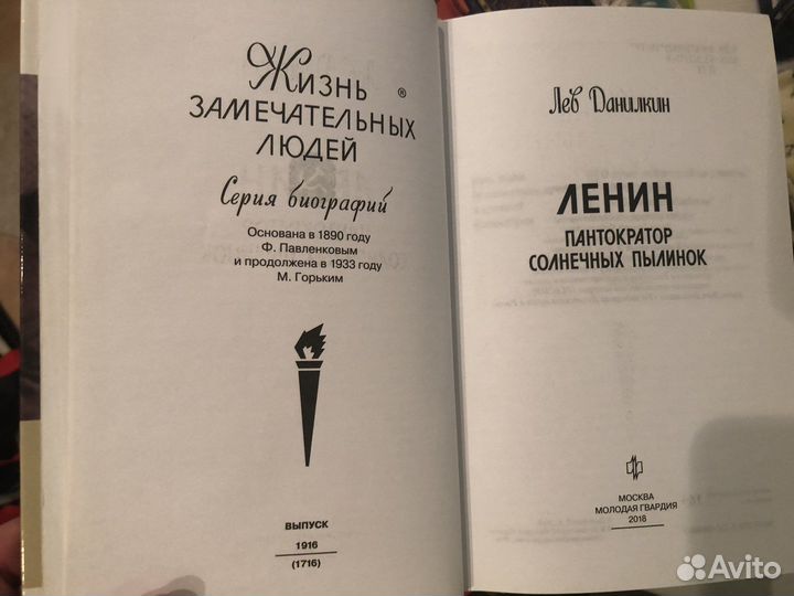 Биография В.И. Ленина, автор Лев Данилкин