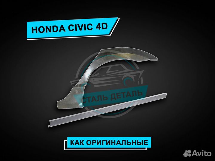 Honda Civic 4D ремонтные арки / Задние арки