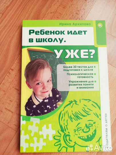 И. Архипова Ребёнок идёт в школу