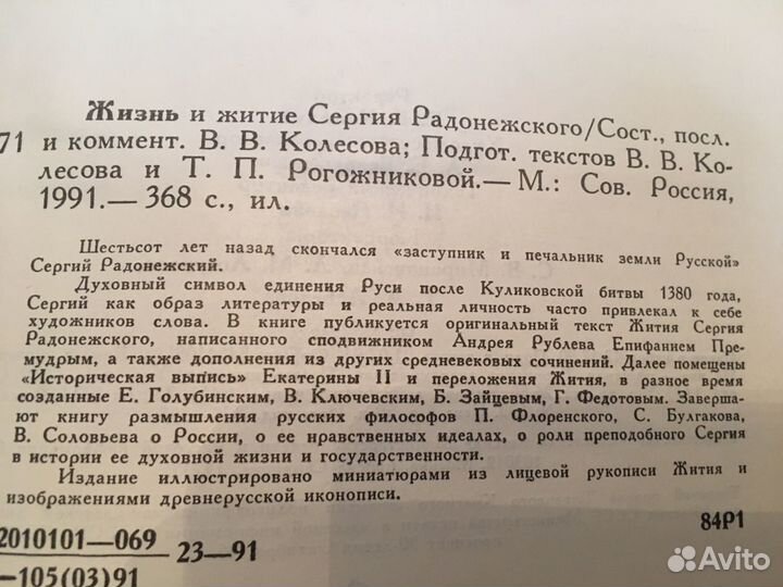 1991г.Сергий Радонежский.Житие и жизнь