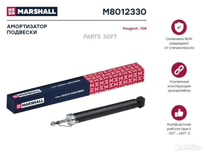 Marshall M8012330 Амортизатор газ. задн. Peugeot 3