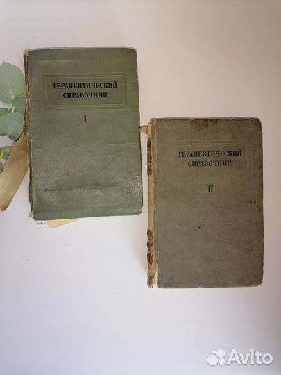 Терапевтический справочник 1938г. в двух томах