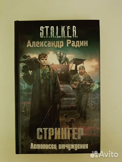 Сталкер книга