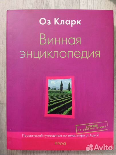 Оз Кларк Винная энциклопедия