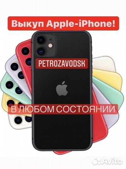 Выкуп телефонов iPhone-Apple/ Скупка iPhone