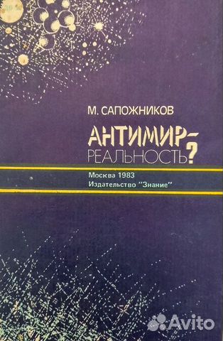 Редкая книга "Антимир - реальность" Сапожников
