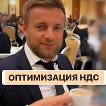 Оптимизация НДС. Без предоплат. Любой ОКВЭД