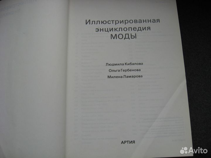 Иллюстрированная энциклопедия моды