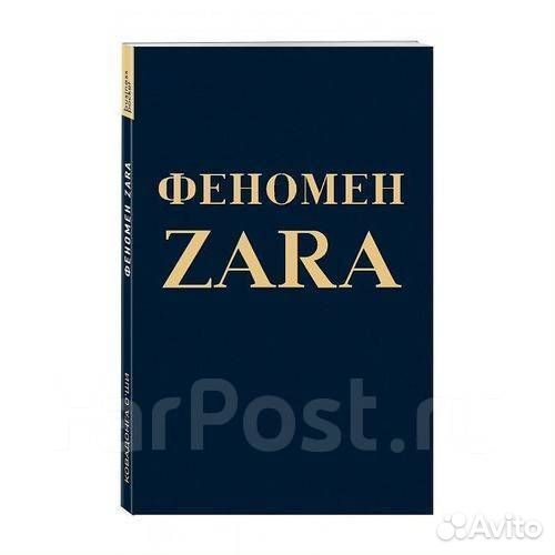 Феномен zara книга