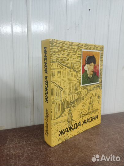 Ирвинг Стоун. Жажда Жизни