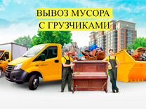 Вывоз мусора 24/7