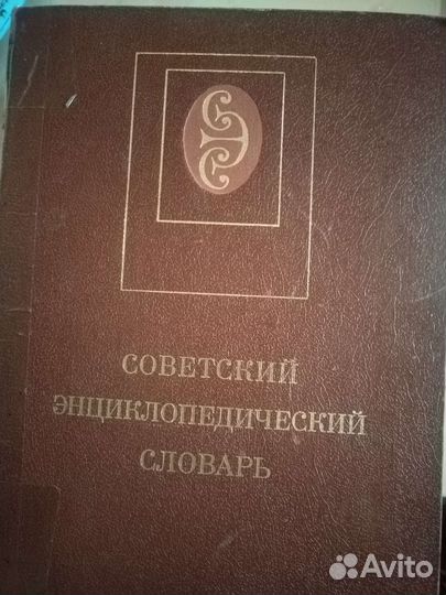 Советский энциклопедический словарь