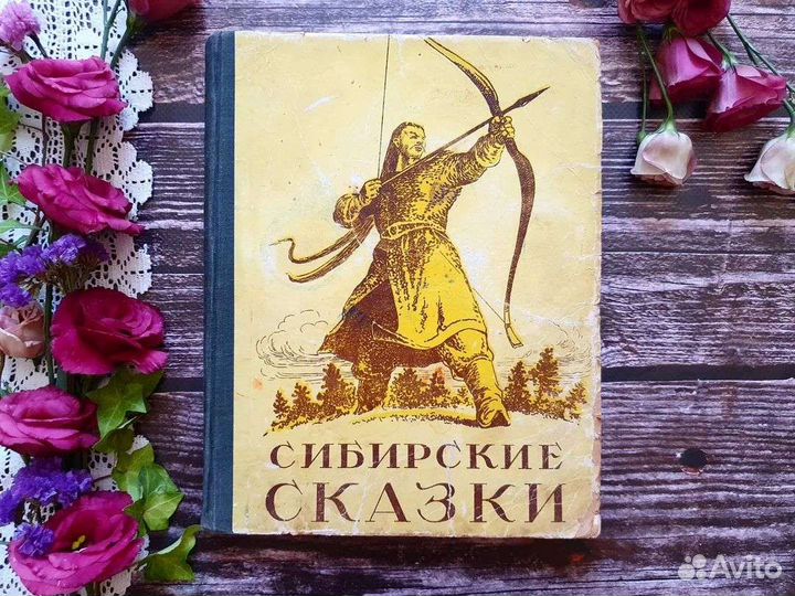 Сибирские сказки. 1953 г