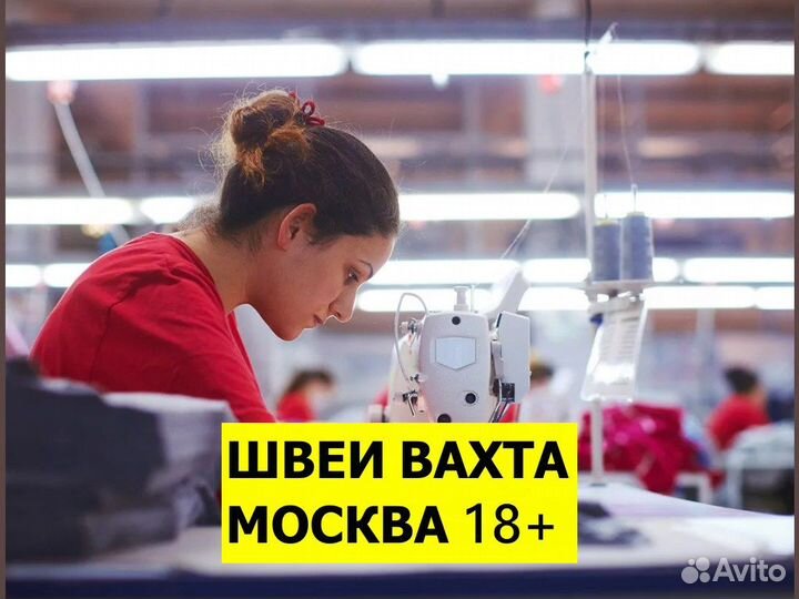 Швея на вахту в Москву 18+ Пошив военной формы