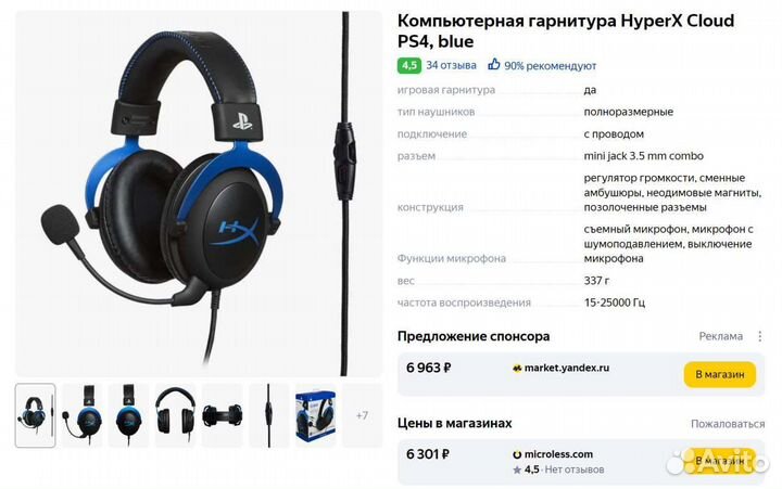 Игровая гарнитура HyperX cloud PS4