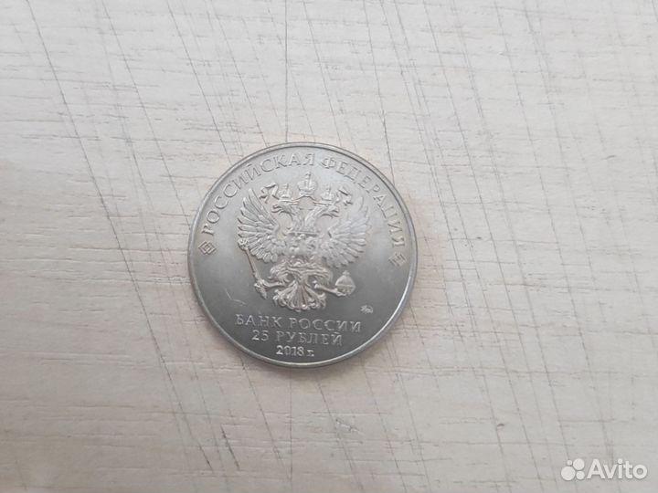 Монета чемпионат мира 2018 Забивака