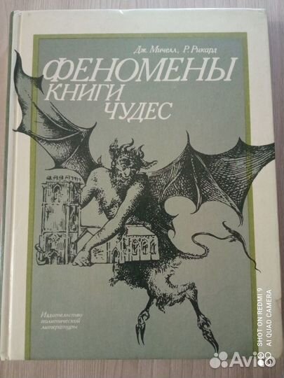 Феномены книги чудес, 1988г