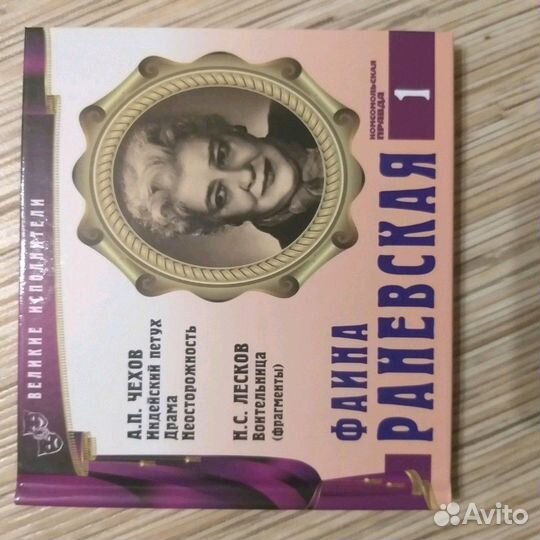 Диск Фаина Раневская