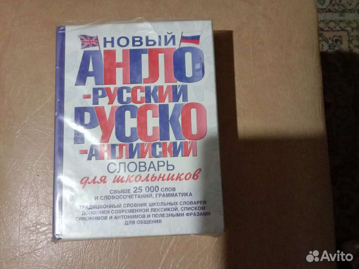 Англо-русский Русско-английский Словарь