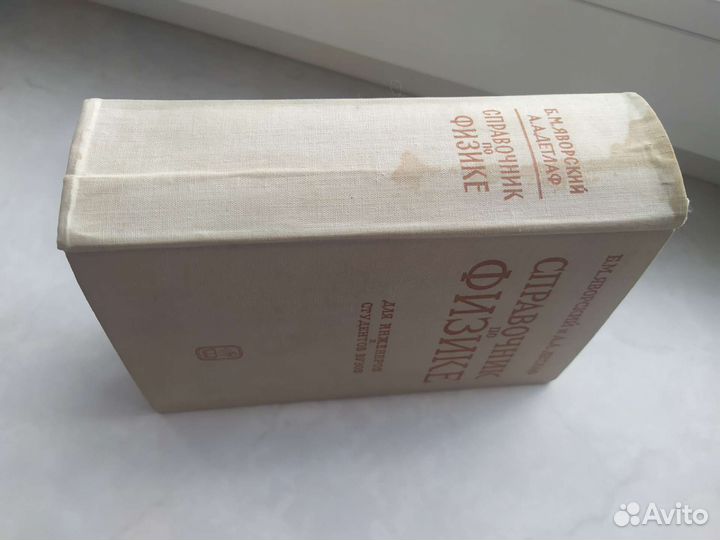Справочник по физике Яворский и Детлаф
