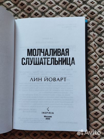 Молчаливая слушательница Лин йоварт