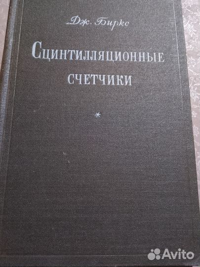 Книга Сцинтилляционные счётчики. дж. Биркс