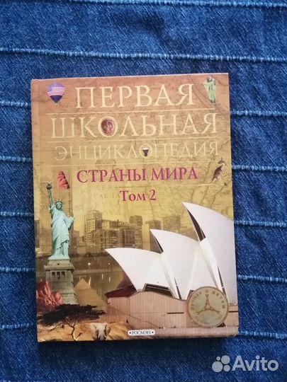 Первая школьная энциклопедия. Страны мира.