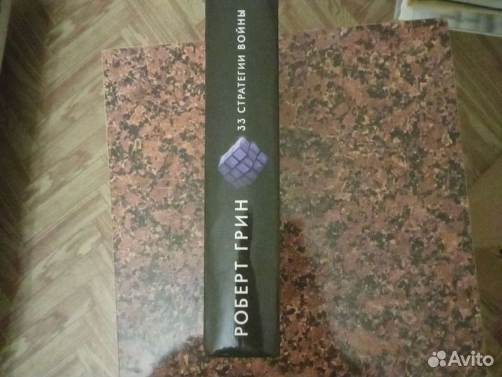 Роберт Грин. 33 стратегии войны. Кнут и пряник