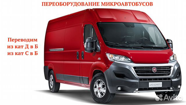 Переоборудование автомобиля Д на В или С