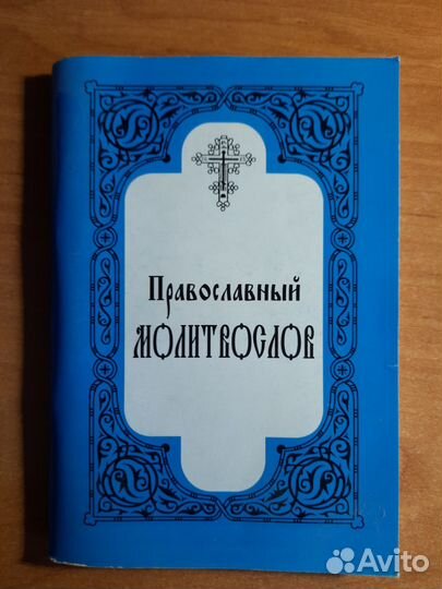 Православный молитвослов