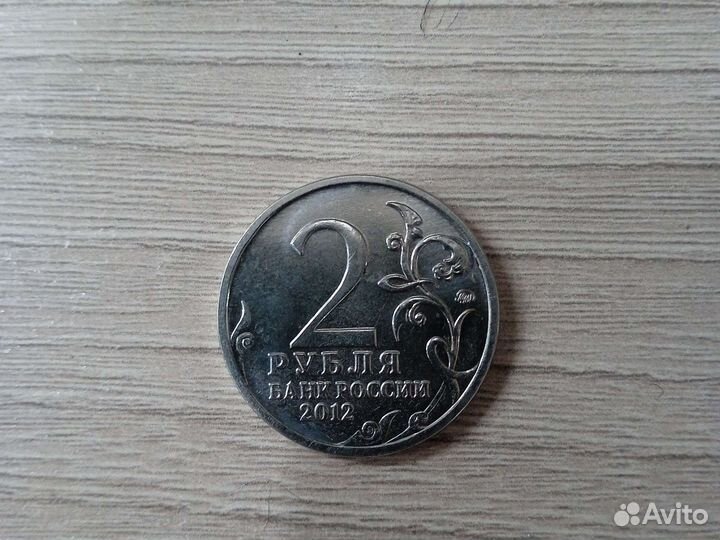 2 рубля 2012 года