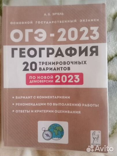 Подгот. к огэ-2023 по географии,под ред.А.Б.Эртель