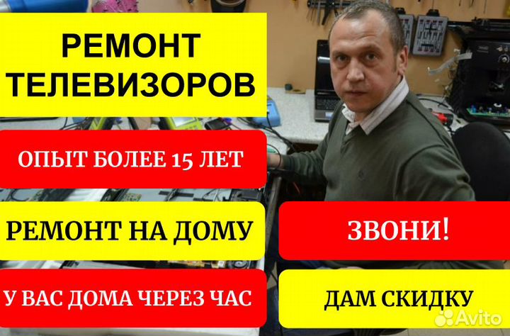 Ремонт телевизоров на дому