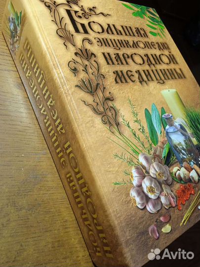 Большая энциклопедия народной медицины