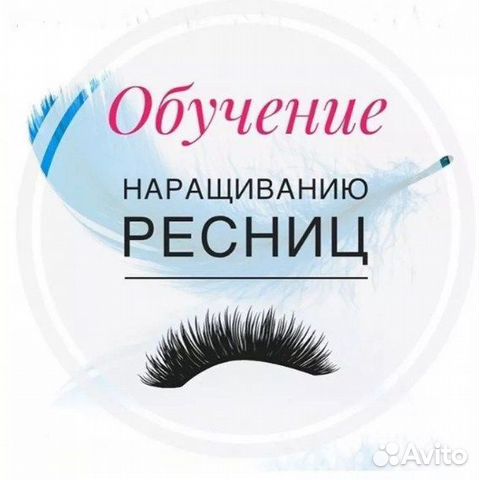 Обучение наращиванию ресниц с нуля