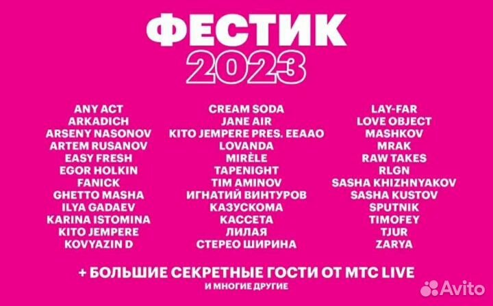 Билеты на Фестик