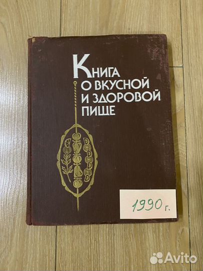 Книга о вкусной и здоровой пище. Разные годы