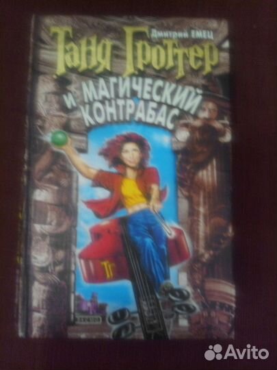 Книги. Дмитрий Емец Таня Гроттер