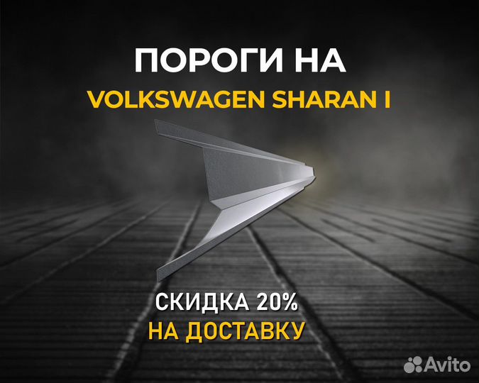 Пороги Volkswagen Sharan (Фольксваген Шаран)