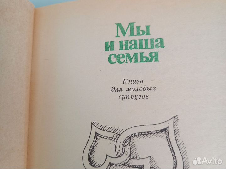Мы и наша семья. Книга для молодых супругов