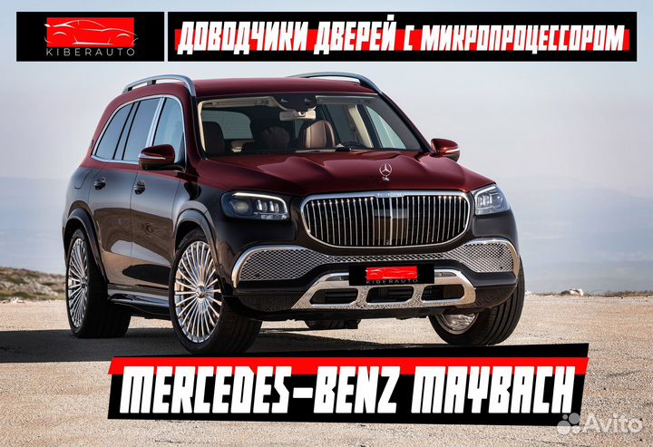 Доводчики дверей Mercedes Benz GLS Maybach