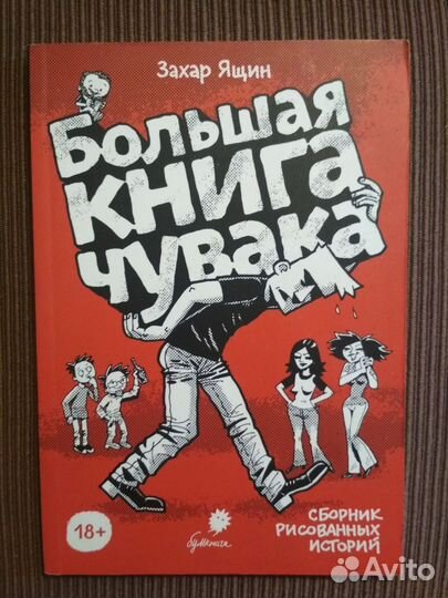 Захар Ящин: Большая книга чувака