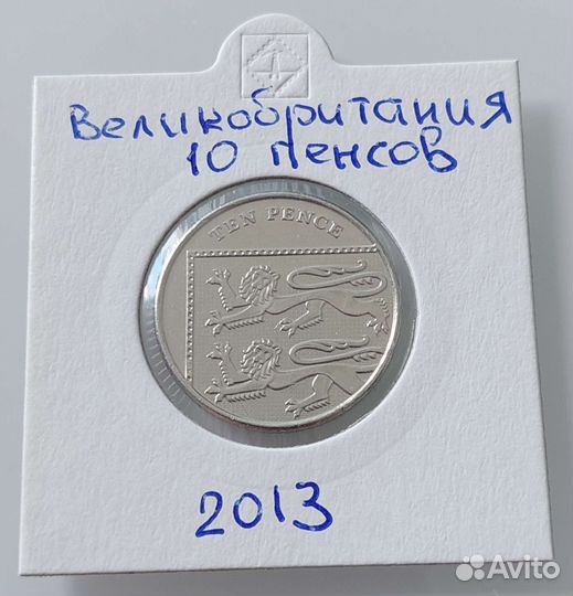 Великобритания 10 пенсов 2013 год