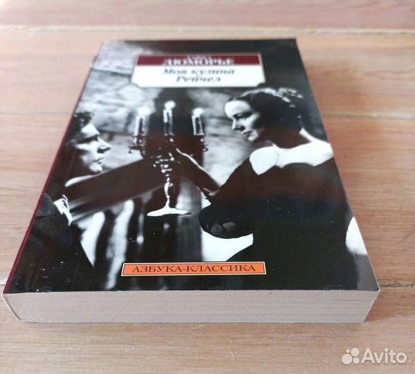 Моя кузина Рэйчел Дафна Дюморье