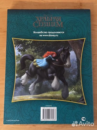 Храбрая Сердцем Эгмонт