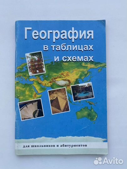 География в таблицах и схемах